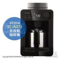 日本代購 空運 siroca SC-A371 全自動 咖啡機 黑色 磨豆 研磨 4杯分 30分保溫 附不鏽鋼壺
