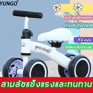 【มีสินค้าพร้อมจัดส่ง】YUNGO รถบาลานเด็ก จักรยานสมดุล 4ล้อ ตัวถังเหล็ก​หนา แข็งแรงทนทาน(จักรยานมินิ จักรยานทรงตัว จักรยานขาไถมินิ รถขาไถ จักรยานขาไถ จักรยานขาไถสำหรับเด็ก)Children's balance bike