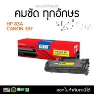 ส่งฟรี Giant หมึกพิมพ์ สำหรับเครื่องปริ้นเลเซอร์ Canon MF 235 โทนเนอร์ Canon 337 ออกใบกำกับภาษี รับประกันคุณภาพ มีเก็บปลายทาง