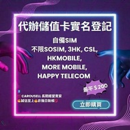 可先實名後付款❤️遙距代辦實名登記 任何電話卡SIM卡儲值卡 包括但不限於 ValueGB / abc MOBILE / SoSIM / LuckySIM / Happy Telecom real n