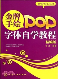 金牌手繪POP字體自學教程(精編版)（簡體書）