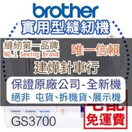 縫紉唯一信任品牌"建燁車行"兄弟Brother 深情葛瑞絲 實用縫紉機 GS3700