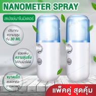 Nanometer spray เครื่องพ่นไอน้ำใบหน้า เครื่องพ่นน้ำแร่ สเปรย์นาโน สเปรย์พ่นผิวหน้า เครื่องพ่นไอน้ำนาโน เครื่องพ่นสเปรย์น้ำแร่ เติมความชุ่มชื้นให้ผิวหน้า (แพคคู่2ชิ้น)