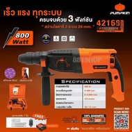 PUMPKIN สว่านโรตารี่ 3 ระบบ 26 มม. (800วัตต์) รุ่น PTT2-26DFR (42168)รับประกัน 1 ปีเต็ม