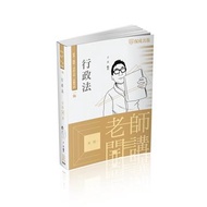 老師開講-行政法-2022高普特考.司法特考（保成）
