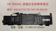 [近全新]原廠HP SS03XL 筆電電池，適用EliteBook：840 G5,730 735 740 745 830 G5