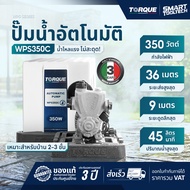 🔥แบรนด์แท้อิตาลี พร้อมส่ง🔥 ปั๊มน้ำอัตโนมัติ TORQUE TQ-WPS350C ปั๊มน้ำออโต้ ปั๊มอัตโนมัติ ปั๊มน้ำ