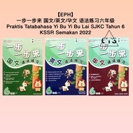 【EPH】一步一步来 国文/英文/华文 语法练习 六年级 Praktis Tatabahasa Yi Bu Yi Bu Lai SJKC Tahun 6 KSSR Semakan