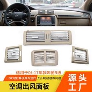 適用奔馳R級空調出風口R300 R350改良加粗W251出風口格柵面板總成