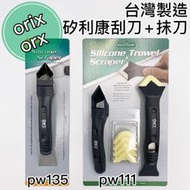 【現貨熱賣24H】矽利康刮刀 矽利康抹刀 矽利康工具 矽膠去除刀 矽力康刮刀 矽力康抹刀 sillicon刮刀 速力康