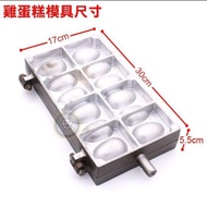 福興牌 雞蛋糕爐 (有鐵氟龍/低壓桶裝) 兩翻雞蛋糕爐 雞蛋糕模具 不沾處理 大慶 1個 1-16號下單備註兩支號碼（含下座）