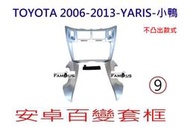 全新 安卓框- 不外凸款式 - TOYOTA 2006年-2013年  豐田 YARIS 9吋 小鴨 安卓面板 -銀色