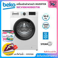 BEKO เครื่องซักผ้าฝาหน้า INVERTER ขนาด 10 กก. รุ่น WCV10614XB0STW + ขาตั้งเครื่อง แถมฟรี! เตารีดไอน้