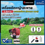 MARUYAMA เครื่องตัดหญ้าสะพาย 2 จังหวะ 41.5 ซีซี  รุ่น BC420 สตาร์ทเบา