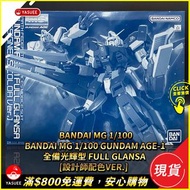[現貨] Bandai MG 1/100 Gundam AGE-1 全備光輝型[設計師配色Ver.