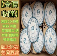 回收茶葉 回收中茶餅 回收大益茶餅 回收茶沱 茶磚 銀大益普洱茶 金大益普洱茶 97水藍印7542 班章生態孔雀青沱 無R紅大益7042金絲帶 2002年紅大益雲南野生大葉青餅 2004年黃大益班章野