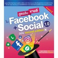 หนังสือ Facebook + Social 1.0 ฉบับสุดท้าย: กลยุทธ์การตลาดออนไลน์สำหรับธุรกิจ พร้อมตัวอย่างและเทคนิคอ