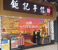 澳門鉅記手信代購 4月26至28日!