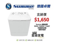 Summe德國卓爾  SWM-7500SA 7.5公斤 半自動洗衣機