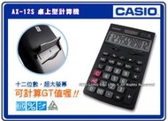 CASIO 計算機 國隆 AX-12S 桌上型計算機_含稅價_全新有保固~