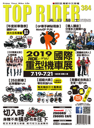 流行騎士 Top Rider 第384期：2019重型機車展 (新品)