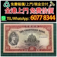 10元 紅兵頭 1956年香港渣打銀行10元紙幣，舊港幣 港紙，舊紙幣 銀紙，香港有利銀行，香港上海匯豐銀行，香港渣打銀行，印度新金山中國渣打銀行，英商香港上海匯豐銀行，舊硬幣，舊銀仔，舊金銀幣，老銀