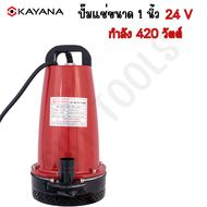 KAYANA ปั๊มแช่ DC 24V ต่อแบตเตอร์รี่ หรือ solar cell โดยตรงได้!! ขนาด 1 นิ้ว ปั๊มจุ่มไดโว่ ปั๊มน้ำ ปั๊มแช่ดูดโคลน ปั๊มแช่ไฟฟ้า 420W ขดลวดทองแดง 100%