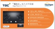 香港行貨 煤氣公司睇位送貨及 安裝 TGC 極炎火嵌入式 平面爐 MEGA-i2