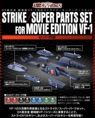 日版 魂限 MACROSS 超時空要塞 DX超合金 Strike / Super Parts Set For Movie Edition VF-1 全一款 超合金 VF1S VF1J HI METAL