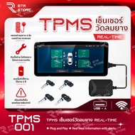 TPMS เซ็นเซอร์วัดลมยาง 4 ล้อ แบบฝังล้อ สำหรับจอ Android แสดงผล Real-time รุ่น 001 BTR Store