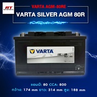 แบตเตอรี่ Battery VARTA รุ่น Silver AGM-80RE แบตเตอรี่แห้ง (ไม่ต้องดูแลน้ำกลั่น)