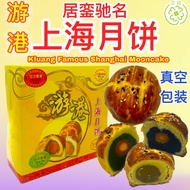 月饼/居銮驰名游港上海月饼/中秋月饼 Yu Kong Kluang Famous Shanghai Mooncake  【居銮发货➕真空包装➕当天出炉当天发货】