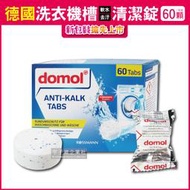 德國domol洗衣機槽除垢軟水清潔錠60顆/盒 