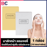 Anjeri Facial Mask Gold / Mask Silver แอนเจอรี่ เฟเชียล มาส์ก โกลด์ / มาส์ก ซิลเวอร์ [10 ซอง/กล่อง] [เลือกสูตร]