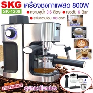 ☕SKG เครื่องชงกาแฟ เครื่องชงชา เครื่องชงกาแฟอัตโนมัติ รุ่น SK-1209