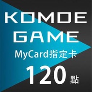 MyCard KOMOE 120點 指定卡 / 數位序號 / 合作經銷商【電玩國度】