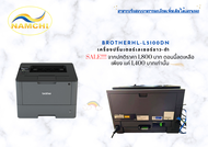 BrotherHL-L5100DNเครื่องปริ้นเตอร์เลเซอร์