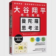 大谷翔平也在用的曼陀羅思考法：實現夢想、達成目標的九宮格計畫表 作者：松村剛志,松田充弘