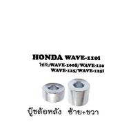 บู๊ชล้อหลัง WAVE-125ข้างขวาและข้างซ้ายWave-110ใช้กับWave-125s,r,Wave-100s2004,Wave-100s2005,DREAM,Wave-110i,Wave-125i