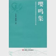 嚶鳴集︰湖南科技大學中國語言文學學科論文選 作者：王友勝 謝奇勇 主編