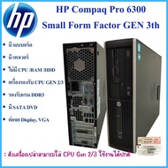 เครื่องเปล่า HP Compaq Pro 6300 SFF GEN 2th / 3th รองรับแรม DDR3 มีเมนบอร์ด เพาเวอร์ DVD คอมพิวเตอร์