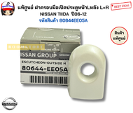 แท้ศูนย์ ฝาครอบมือเปิดประตูหน้าLหลัง L+R NISSAN TIIDA  ปี06-12 รหัสสินค้า 80644EE05A