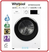 Whirlpool - 包基本安裝 9公斤 WFRB904AHW 9.0公斤 1400轉 Time Wash 變頻前置式 洗衣機 Whirlpool 惠而浦 1級香港能源效益標籤