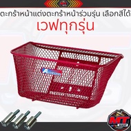 ตะกร้าแต่ง ตะกร้าเวฟ110i ตะกร้าเวฟ125 ตะกร้าเวฟ125i ตะกร้าเวฟ100 ใส่ได้ร่วมรุ่น(6รู) สีพาวเดอร์โค้ทเ