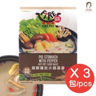 Fire 鍋 - 胡椒豬肚火鍋湯底 400g x3#打邊爐#火鍋