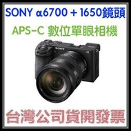 咪咪3C 開發票台灣公司貨SONY A6700 KIT 含16-50鏡頭組或18-135鏡頭組單眼相機