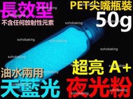 夜光粉 超亮 長效型 天藍光 50g 油性 水性 夜光顏料 夜光膠 夜光漆 星光砂 藝術彩繪 美甲 星空瓶 黃綠色 螢光