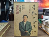 《李敖大全集17》(簡體書籍) 波波頌、大學札記、李敖札記 李語錄  售$20