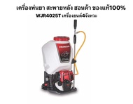 แท้100%‼️ Honda เครื่องพ่นยา สะพายหลัง ฮอนด้า รุ่น WJR4025 พ่นยา 4จังหวะ 4T สะพายหลัง