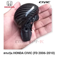 หัวเกียร์ Honda civic FD CARBON แท้ (จัดส่งไว)